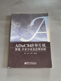 ADuC845单片机原理、开发方法及应用实例