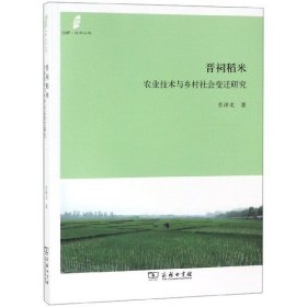 正版 晋祠稻米(农业技术与乡村社会变迁研究)/田野社会丛书 苏泽龙 商务印书馆