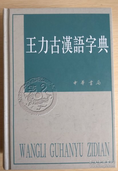 王力古汉语字典