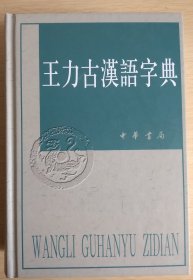 王力古汉语字典