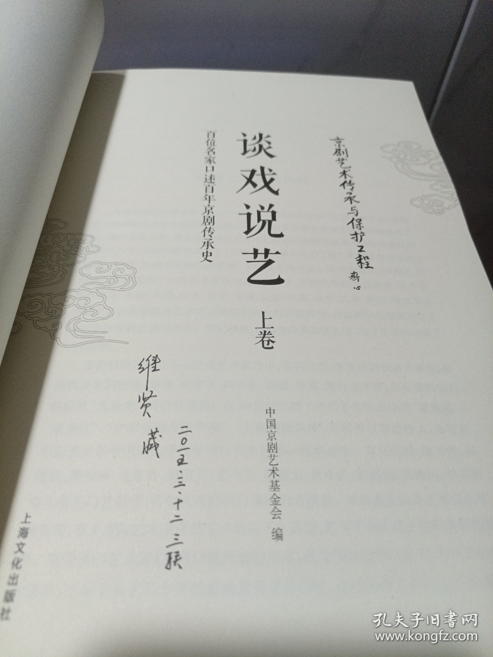 谈戏说艺：百位名家口述百年京剧传承史 上册