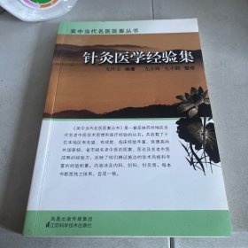 针灸医学经验集