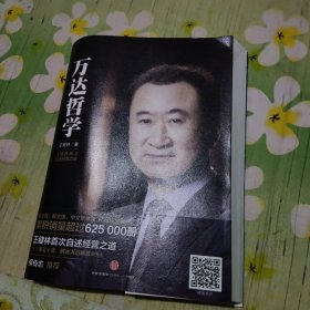 万达哲学：王健林首次自述经营之道