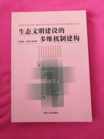 生态文明建设的多维机制建构