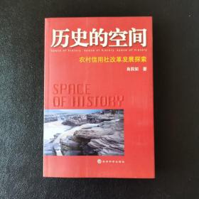 历史的空间-农村信用社改革发展探索