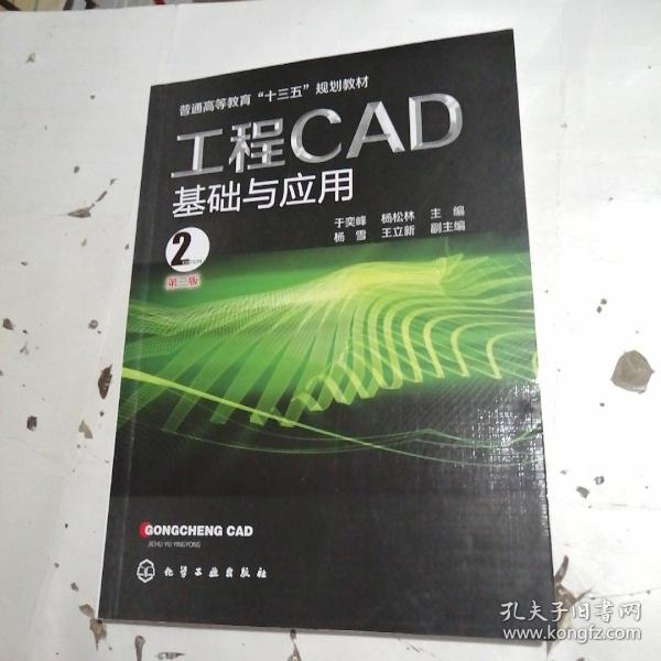 工程CAD基础与应用(于奕峰)(第二版）