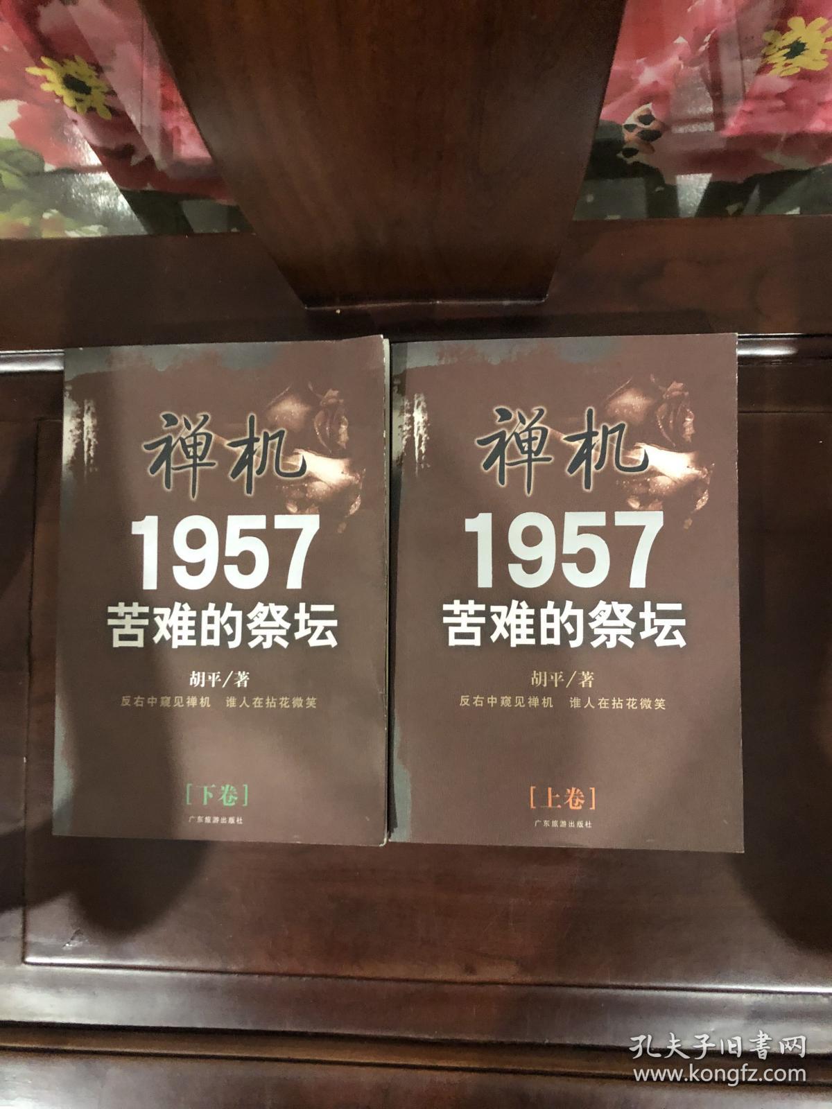 禅机:苦难的祭坛1957上下册，