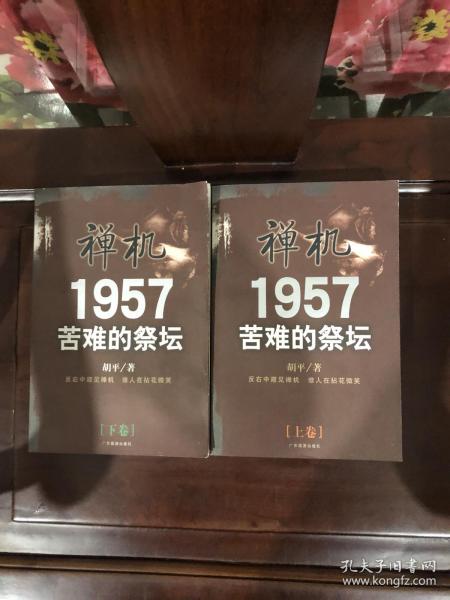 禅机:苦难的祭坛1957上下册，
