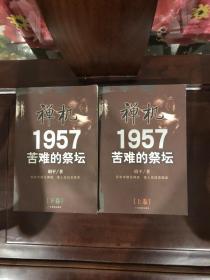 禅机:苦难的祭坛1957上下册，