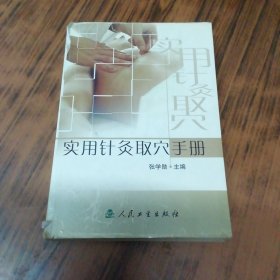 实用针灸取穴手册