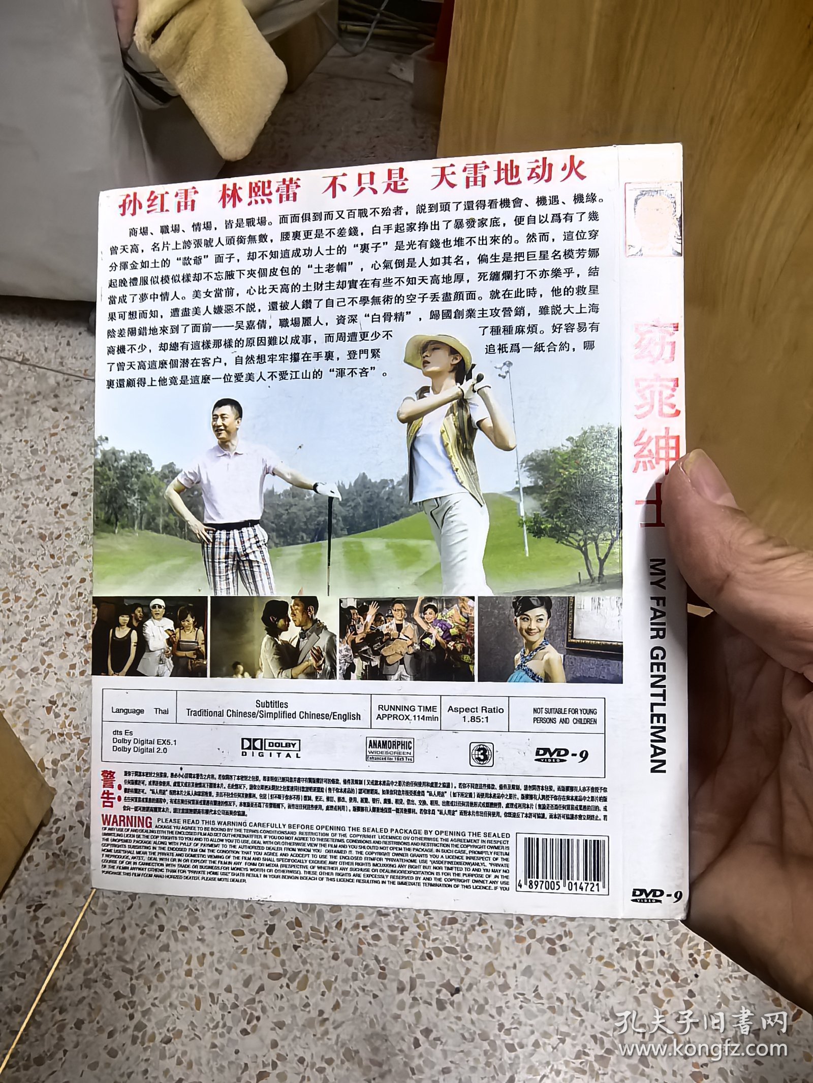 DVD电影《窈窕绅士》是一部2009年上映的爱情喜剧片，由李巨源执导，孙红雷、林熙蕾主演。影片讲述暴发户曾天高（孙红雷饰）为追求名模芳娜，聘请营销公司经理吴嘉倩（林熙蕾饰）将其从“土佬帽”改造为绅士，并在此过程中产生情感纠葛的故事。