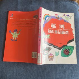 智慧的种子 稽鸿知识童话精选
