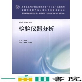 检验仪器分析（供医学检验专业用）/国家卫生和计划生育委员会“十二五”规划教材