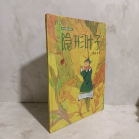 蔡皋经典中国绘本·隐形叶子