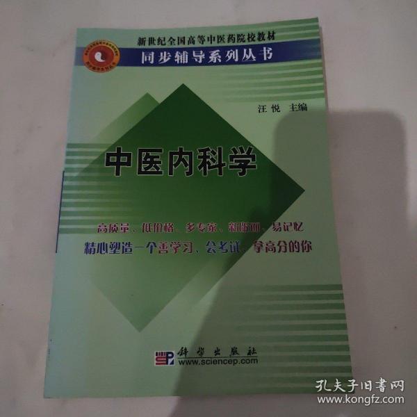 中医内科学/新世纪全国高等中医药院校教材同步辅导系列丛书