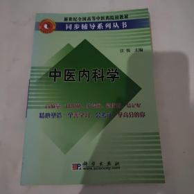 中医内科学/新世纪全国高等中医药院校教材同步辅导系列丛书