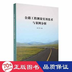 公路工程测量实用技术与案例分析 大中专理科交通 鹿罡