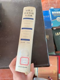 德英汉综合科技大词典 （精装 。有印章）