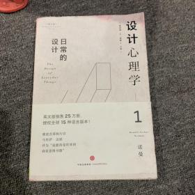 设计心理学1：日常的设计