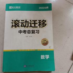 2022山西滚动迁移中考总复习 数学.