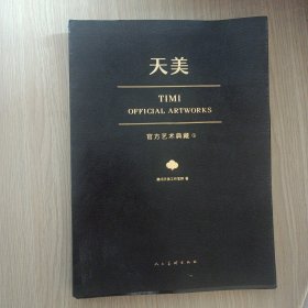 天美官方艺术典藏（TiMi工作室诚意之作：王者荣耀、穿越火线、天天系列等经典游戏大集结）