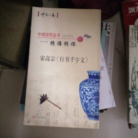 宋高宗…行书千字文（中国历代法书大字本，精讲精练）