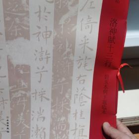 洛神赋十三行(碧玉本与王宠临本)/双观帖