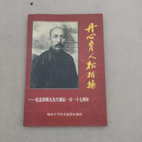 丹心育人松柏操 纪念崔焕九先生诞辰一百一十七周年（一版一印）