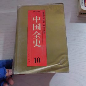 百卷本 中国全史（第10册）