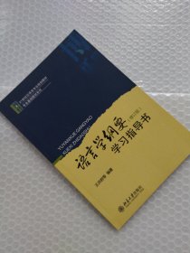 语言学纲要(修订版)学习指导书