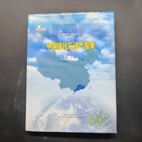 中國液化石油氣指南.廣東分冊