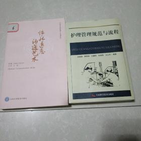 护理管理规范与流程+临床医患沟通艺术