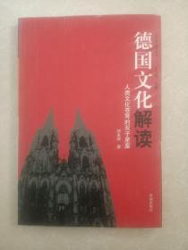 文化新视野丛书·德国文化解读：人类文化苍穹的双子星座