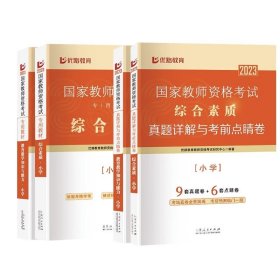 优路教育教资小学【教育教学知识+综合素质】教材+试卷