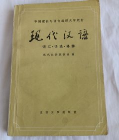 现代汉语（词汇、语法、修辞）