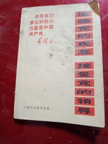 增强党的观念 接受党的领导 1970年5月上海市出版革命组编辑出版