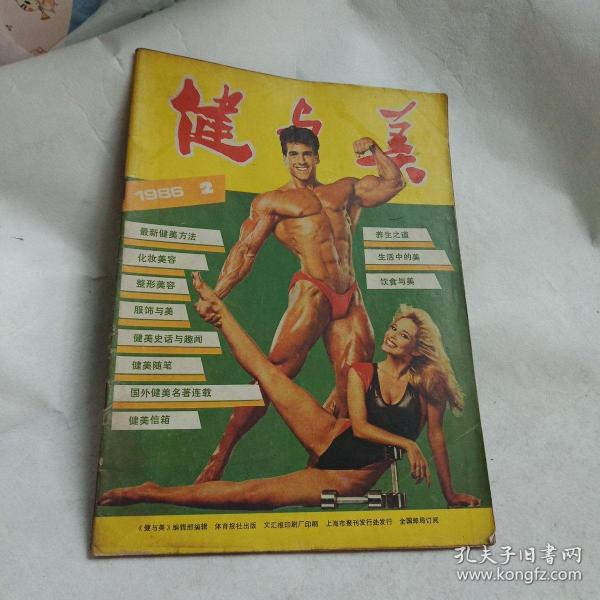 健与美  1986年2期