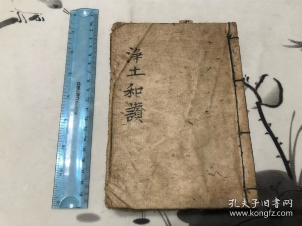 1886年 和刻 净土和赞 一册 朱批 书签 佛书