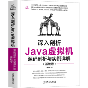 深入剖析Java虚拟机：源码剖析与实例详解（基础卷）