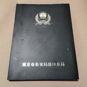 南京市公安局浦口分局:2006年邮票册（内有31套精品邮票，全新）