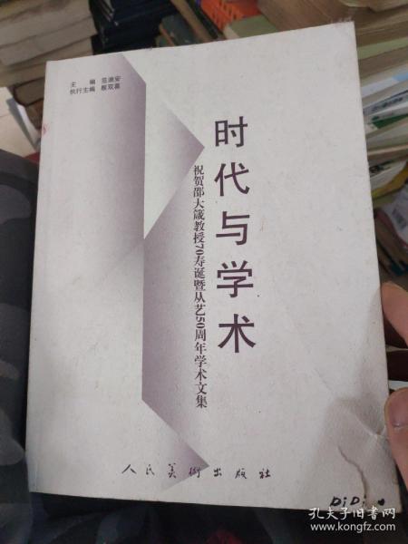 时代与学术：祝贺邵大箴教授70寿诞暨从艺50周年学术文集