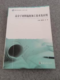 高分子材料辐射加工技术及应用