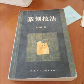 篆刻技法