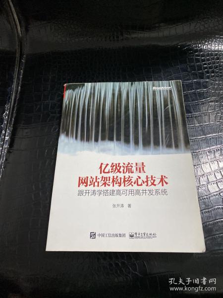 亿级流量网站架构核心技术 跟开涛学搭建高可用高并发系统