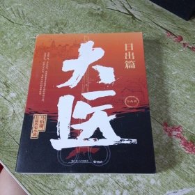 大医·日出篇：全两册