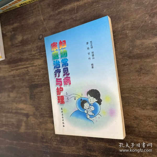 妇幼常见病家庭治疗与护理