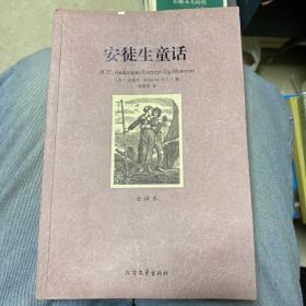 世界文学名著：安徒生童话（全译本）