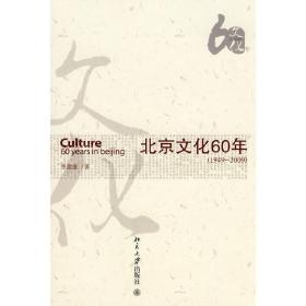 北京文化60年(19492009)