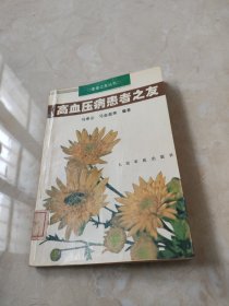 高血压病患者之友