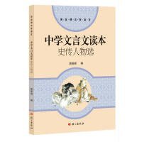 中学文言文读本史传人物选